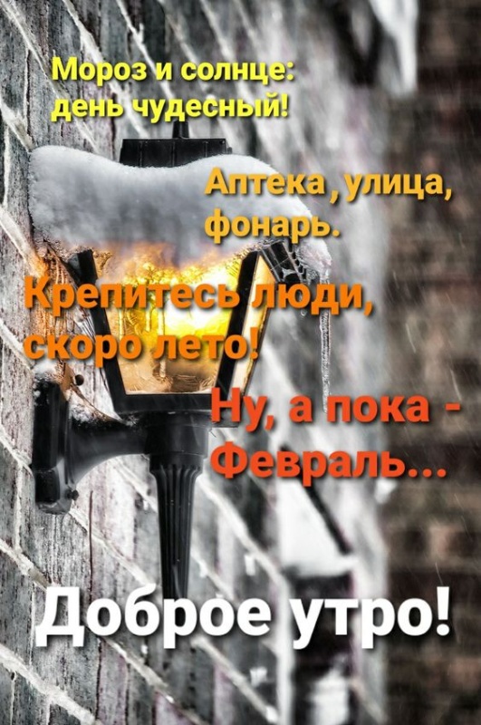Открытки доброе утро февраля красивые