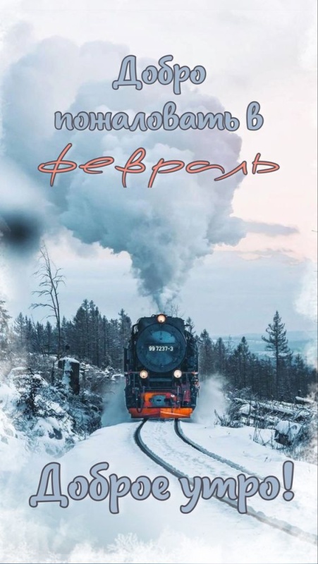 Доброе утро февраля открытки новые