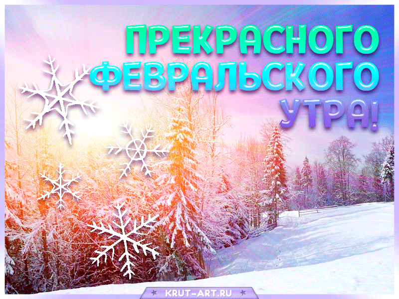 Доброе утро февраля открытки с пожеланиями прикольные