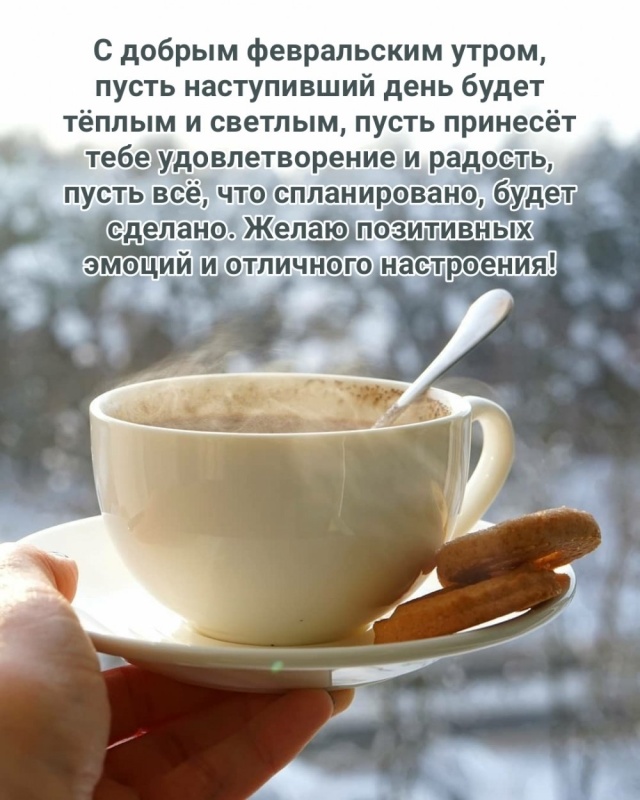 Открытки доброе утро февраля 2026