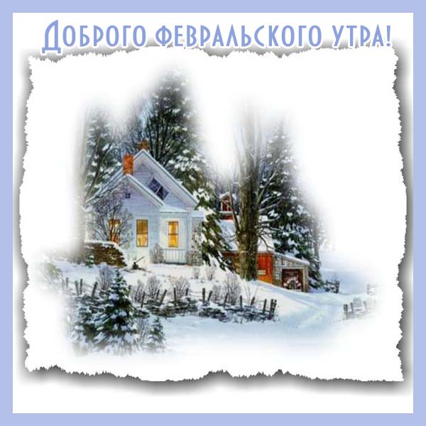 Доброе утро 1 февраля картинки красивые