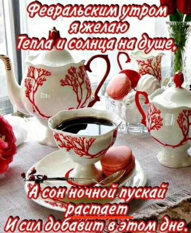 Доброго утра февраля скоро весна