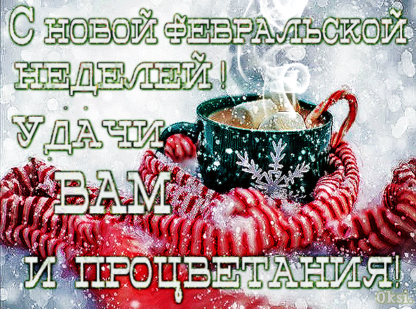 Красивые открытки доброе утро февраль