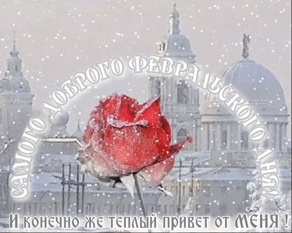 Доброго утра февраля