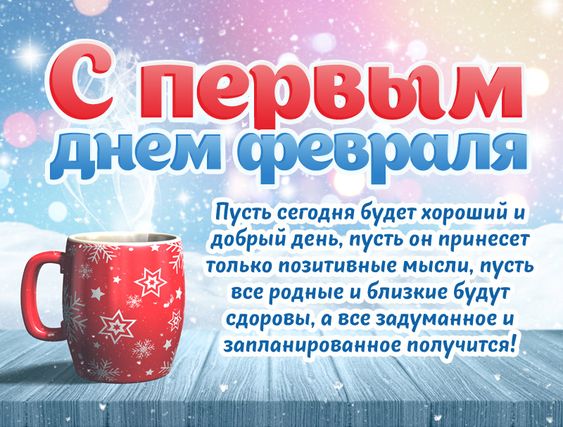 Доброго утра февраля картинки-пожелания и отличного настроения
