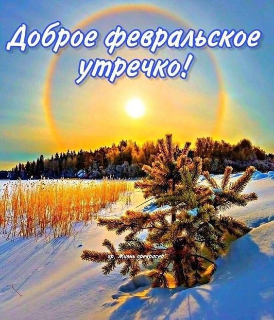 Картинки доброго утра февраля