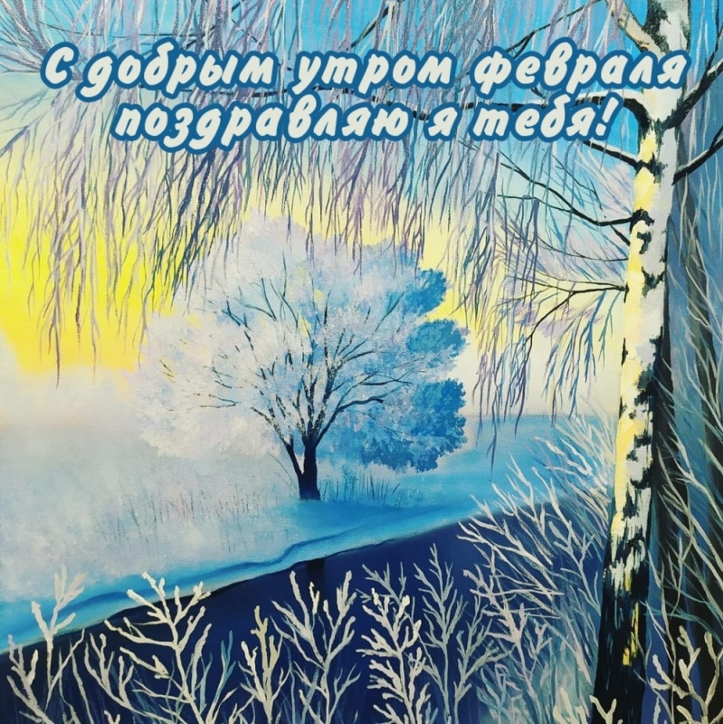 1 февраля доброе утро картинки красивые