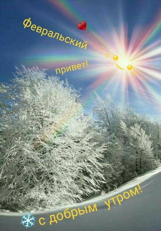 Открытки доброе утро февраля скачать бесплатно