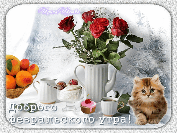 Доброе утро февраля открытки бесплатно