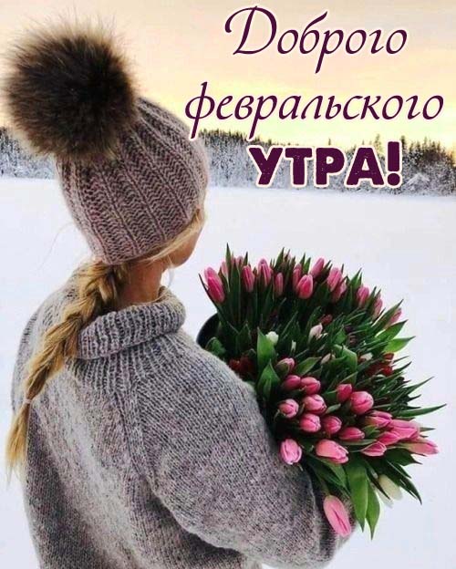 Доброго утра февраля картинки
