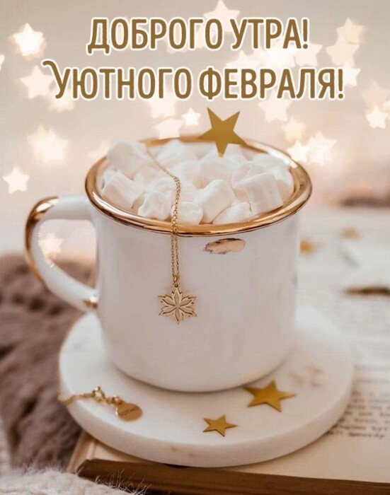 Открытки доброе утро февраля с пожеланиями