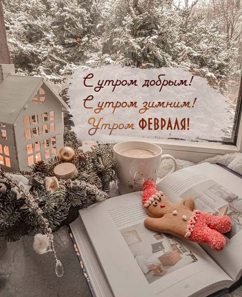 Доброе утро февраля картинки красивые необычные