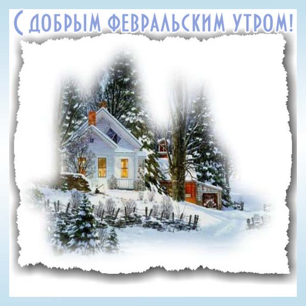 Картинки доброе утро 1 февраля с пожеланиями