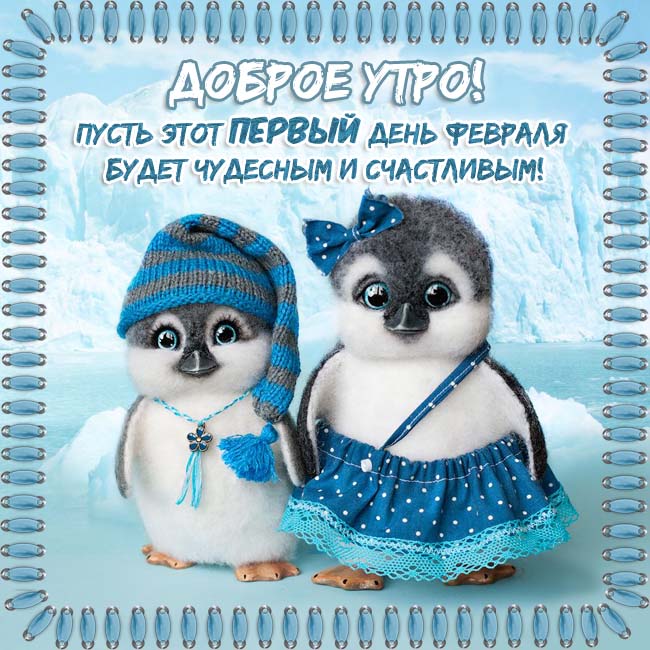 Доброго утра 1 февраля картинки с пожеланиями