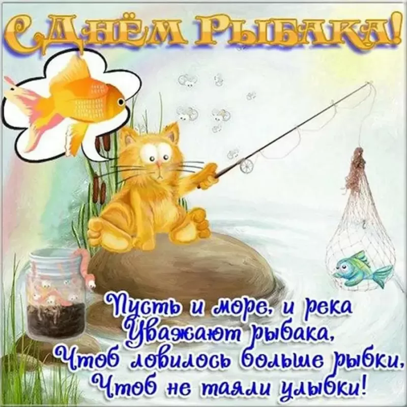 С днём рыбака открытки прикольные