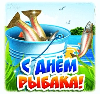 С днём рыбака картинки прикольные