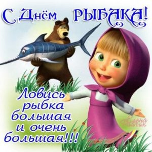 Поздравление с днём рождения рыбака прикольные картинки