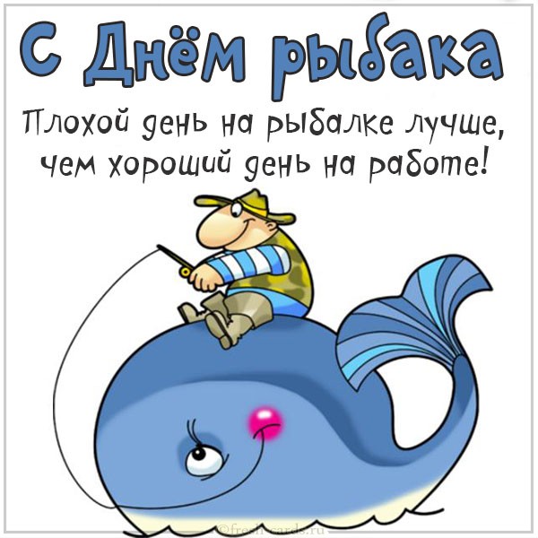 Картинка с днем рыбака