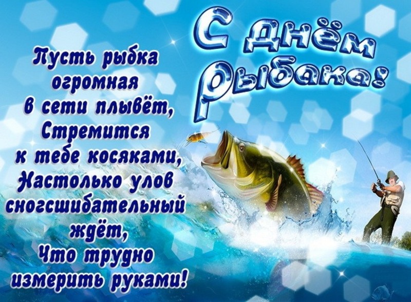 Скачать открытку с днём рыбака