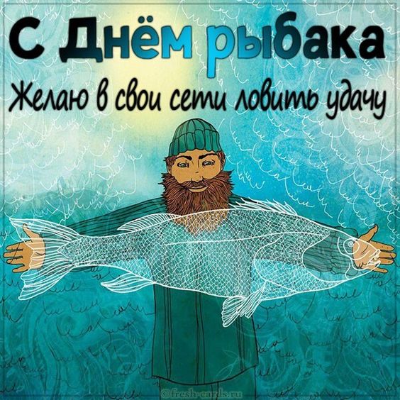 Скачать открытку с днем рыбака