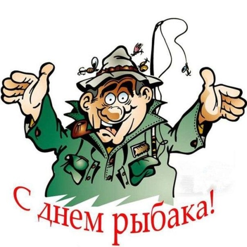 С днем охотника и рыболова картинки