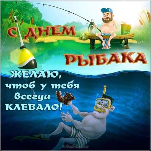 С днём рождения мужчине рыбаку открытки