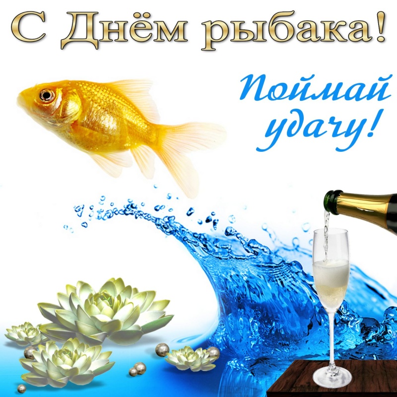 Открытки с днём рождения для рыбака