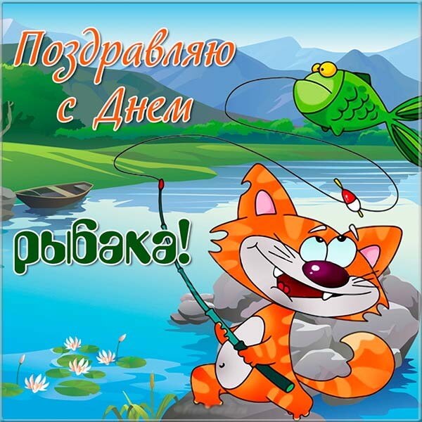 Открытки с днём рыбака прикольные