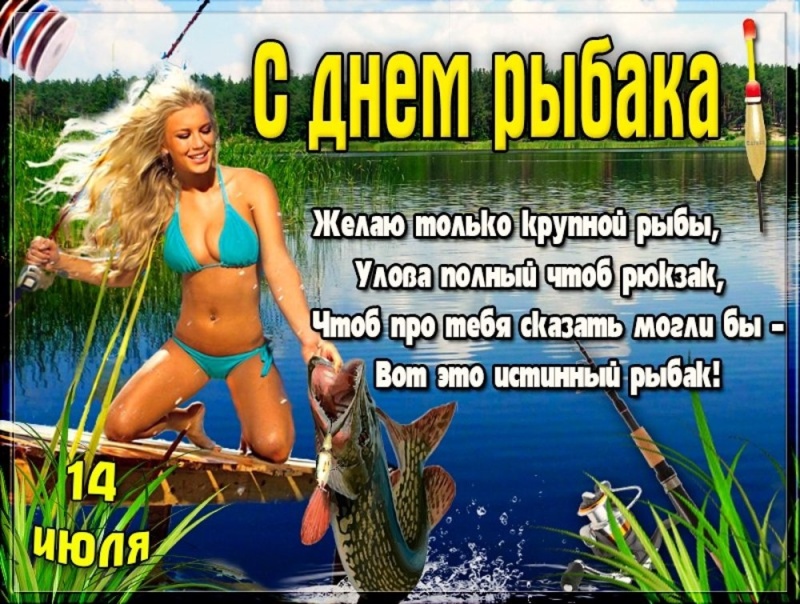 Открытка с днем рыбака