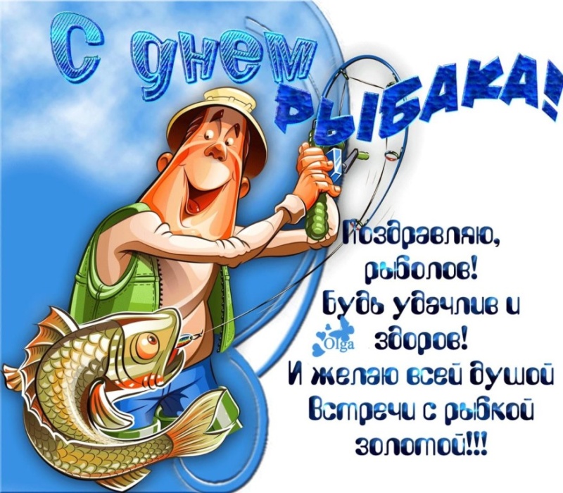 Открытки с днём рыбака мужчине