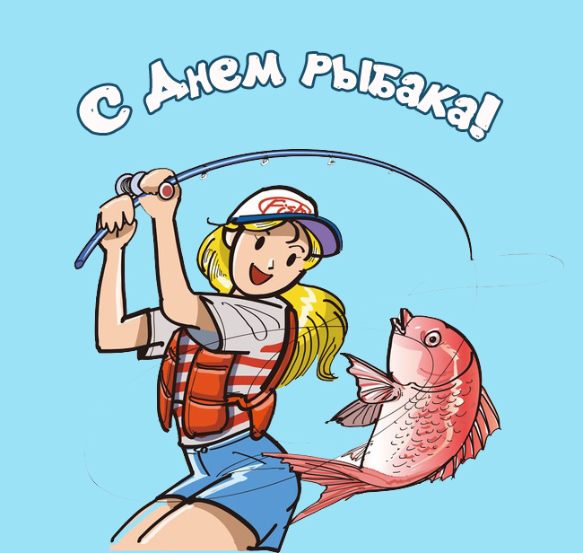Открытки с днём рыбака прикольные 27 июня