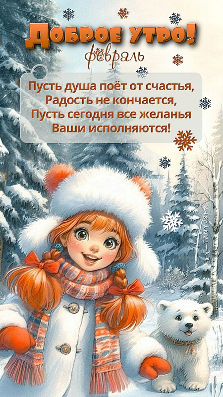 Доброе утро февраля 1 картинки доброго утра