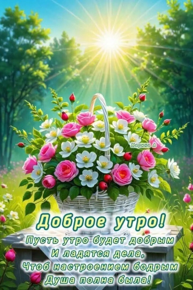 Доброе утро картинки с цветами