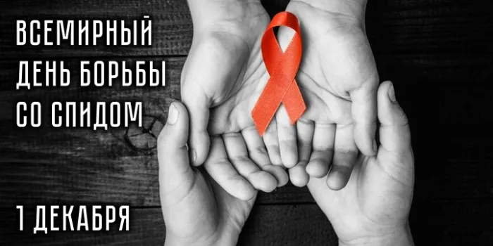 Картинки и открытки с Днем борьбы со СПИДом 83 открытки