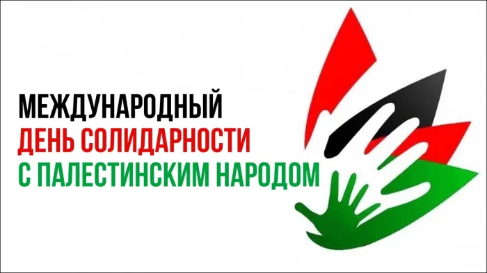 Картинки и открытки с Днем солидарности с палестинским народом 14 открыток
