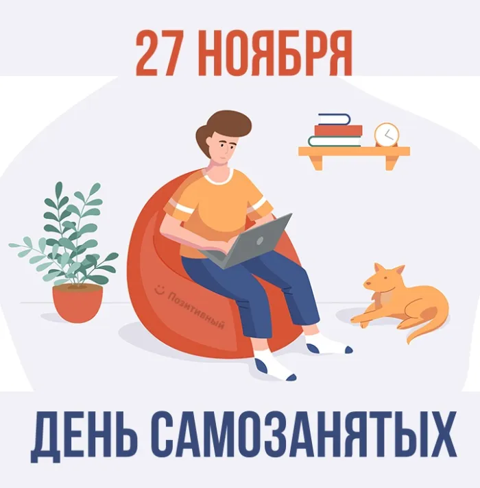 Картинки и открытки с Днем самозанятых 11 открыток Картинки и открытки с Днем самозанятых 11 открыток