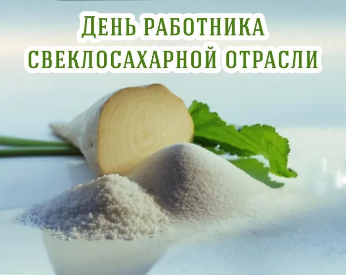 Картинки и открытки с Днем работника свеклосахарной отрасли 7 открыток