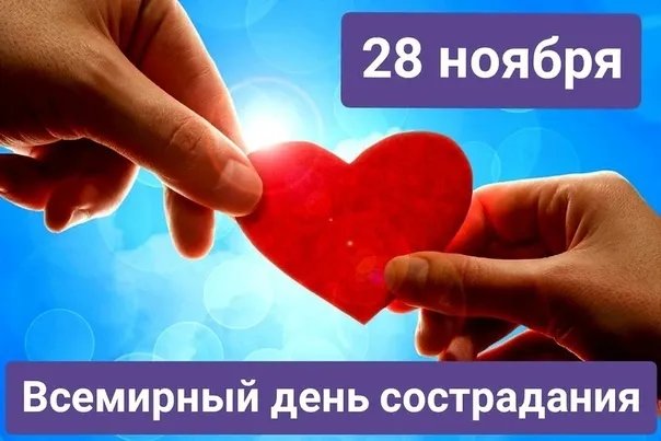 Картинки и открытки с Днем сострадания 32 открытки Картинки и открытки с Днем сострадания 32 открытки