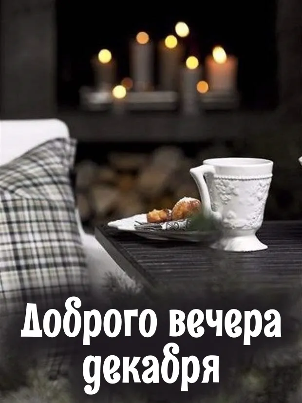 Картинки и открытки с добрым вечером декабря 59 открыток
