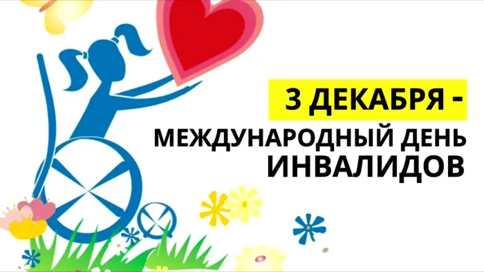Картинки и открытки с Днем инвалидов 42 открытки Картинки и открытки с Днем инвалидов 42 открытки