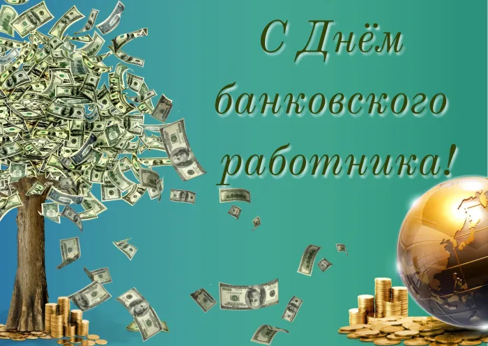 Картинки и открытки с Днем банковского работника 168 открыток