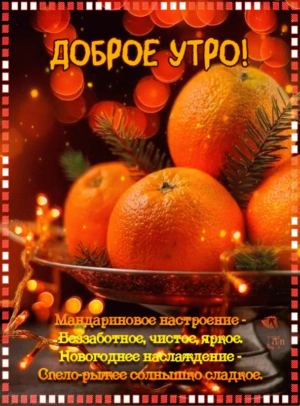 Доброе зимнее утро