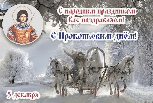 Картинки и открытки на Прокопьев день 16 открыток Картинки и открытки на Прокопьев день 16 открыток