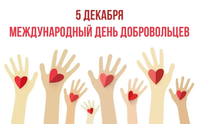 Картинки и открытки с Международным днем добровольцев 51 открытка