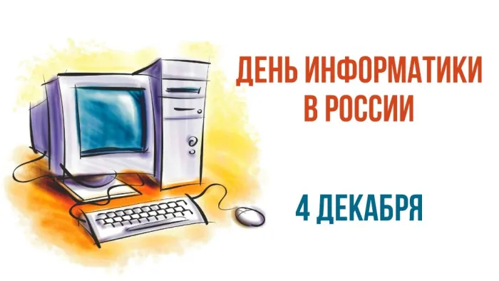Картинки и открытки с Днем информатики 31 открытка Картинки и открытки с Днем информатики 31 открытка