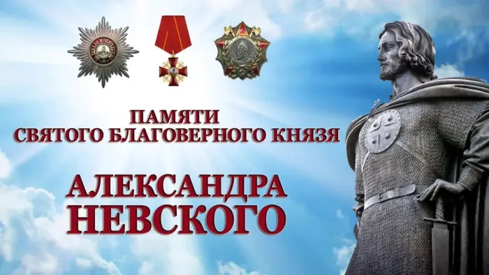 День памяти Александра Невского