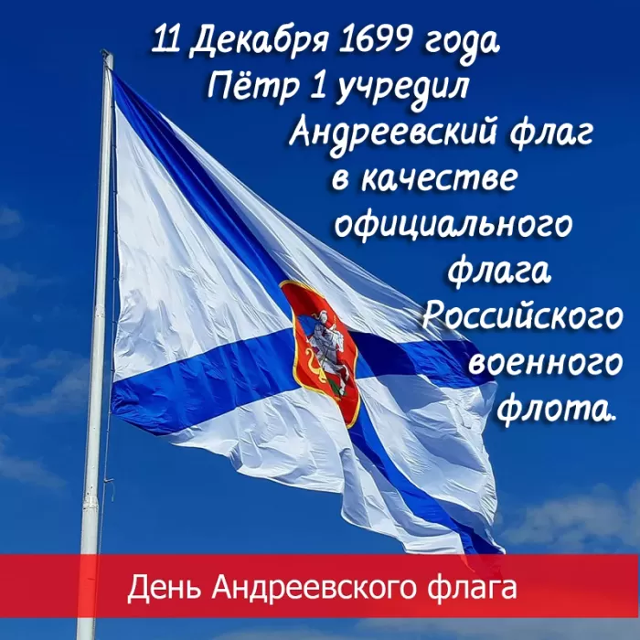День Андреевского флага