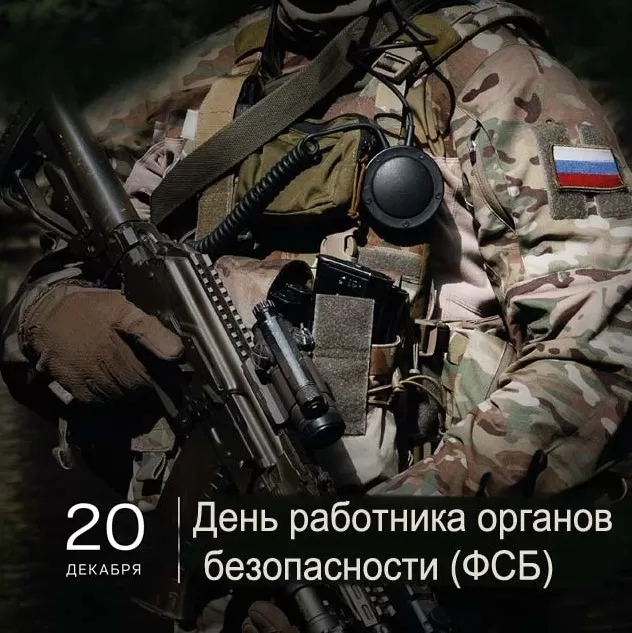 День ФСБ