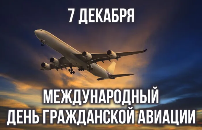 Международный день гражданской авиации