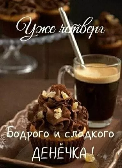 Картинки Доброе утро четверга 71 открытка Картинки Доброе утро четверга 71 открытка